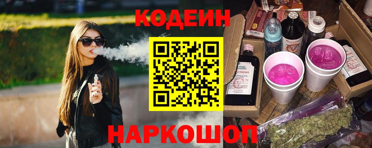 Codein напиток Lean (лин) Моздок